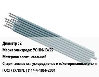 Электрод 2 УОНИ-13/55 стальной углеродистые и н/легированные стали ГОСТ: ТУ 14-4-1856-2001